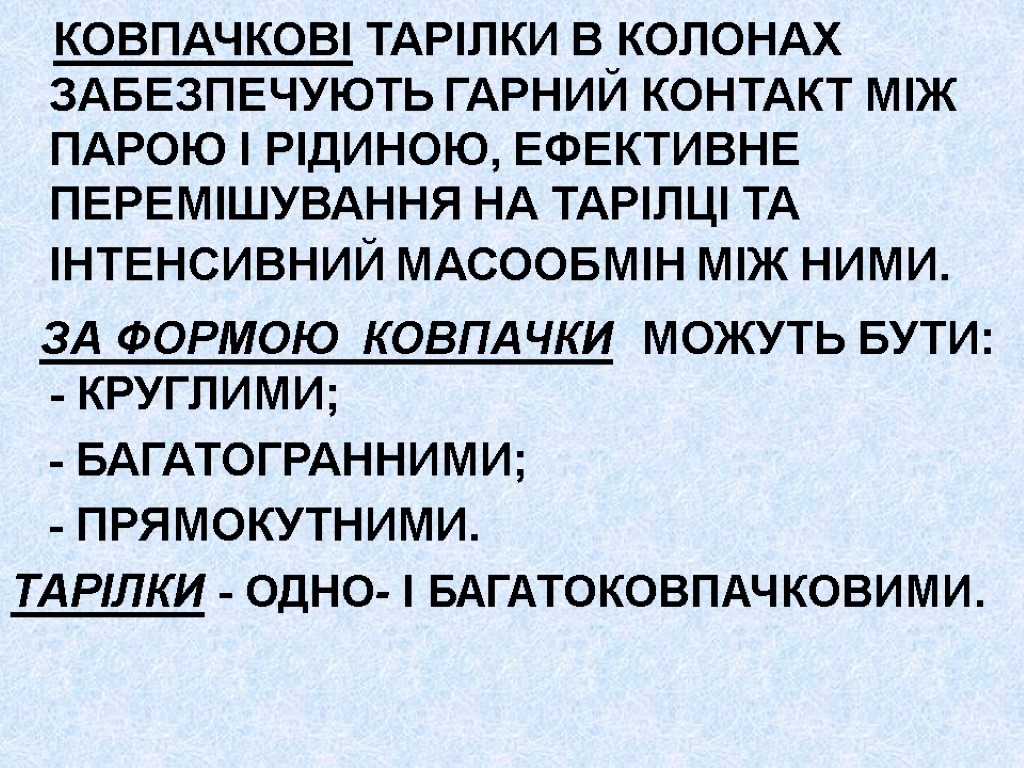 КОВПАЧКОВІ ТАРІЛКИ В КОЛОНАХ ЗАБЕЗПЕЧУЮТЬ ГАРНИЙ КОНТАКТ МІЖ ПАРОЮ І РІДИНОЮ, ЕФЕКТИВНЕ ПЕРЕМІШУВАННЯ НА